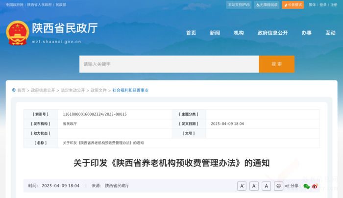 陕西省养老机构预收费管理办法