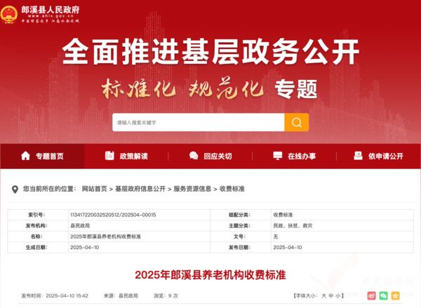 2025年郎溪县养老机构收费标准发布