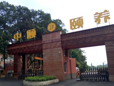 重庆市沙坪坝中颐生态颐养院环境图片