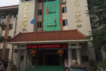 重庆市第三社会福利院环境