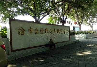 重庆市渝中区爱民老年服务中心环境图片