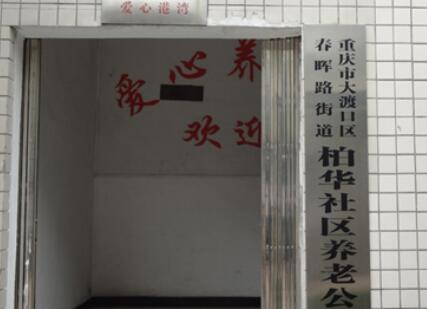 重庆大渡口区爱心养老院环境图片