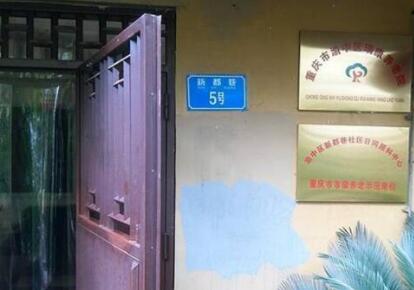 重庆市瑞康养老院环境图片