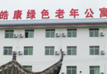 九龙坡皓康绿色老年公寓_重庆高级的养老院名单,重庆高级的养老院名单大全