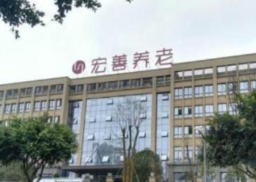 渝北宏善康享苑颐养中心_重庆正规养老院价位多少钱,重庆养老院的价格