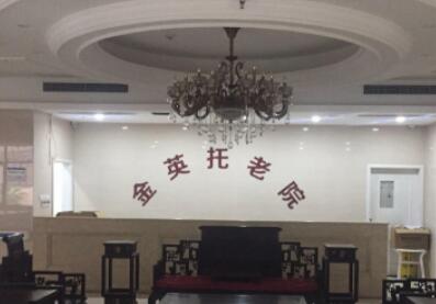 重庆市金英托老院