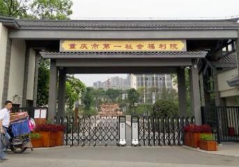 重庆第一社会福利院