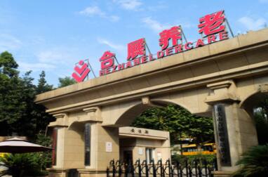 重庆沙坪坝合展养老中心地址在哪？