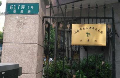 上海长宁区黄山老年疗养院