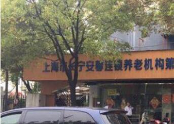 上海长宁安馨第三敬老院