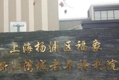 上海杨浦区福象新江湾城老年福利院环境图片