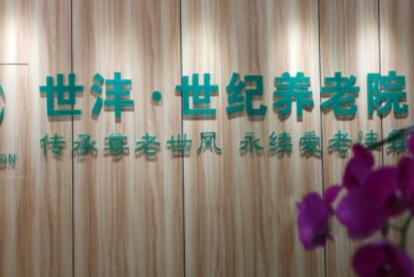 上海杨浦区世纪养老院_上海高端老年护理院
