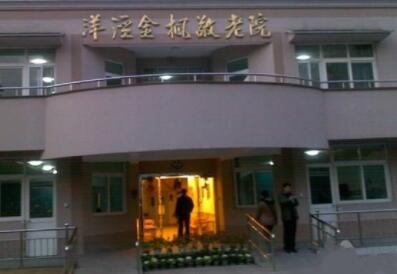 上海金枫养老院环境图片