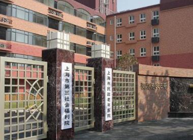 上海市第三社会福利院环境图片