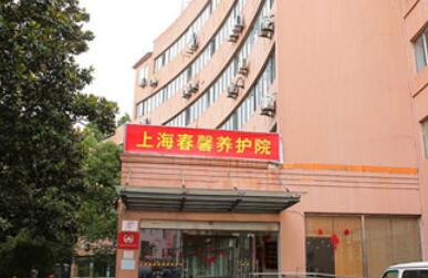上海春馨养护院环境图片