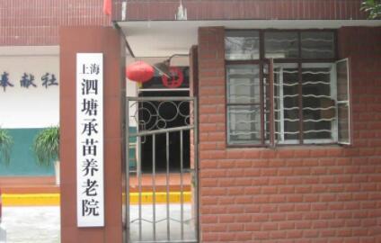 上海市宝山区泗塘承苗养老院