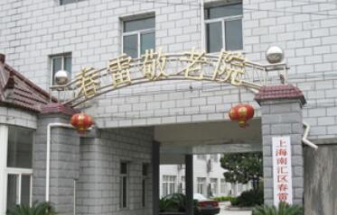 上海春雷养护院环境图片