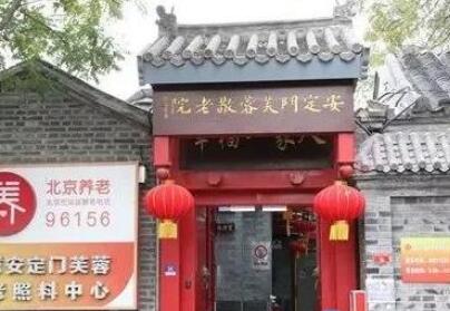 北京东城区安定门芙蓉养老照料中心