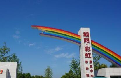 北京市朝阳区彩虹村庄养老院环境图片