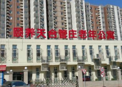 北京朝阳区颐养天合管庄老年公寓环境图片
