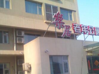 北京朝阳区酒仙桥乐居老年公寓环境图片