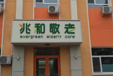 北京兆和养老院