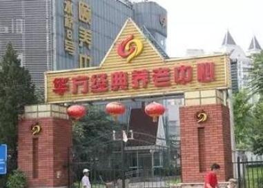 北京华方经典立水桥颐养中心环境图片