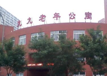 北京市朝阳区九九老年公寓环境图片