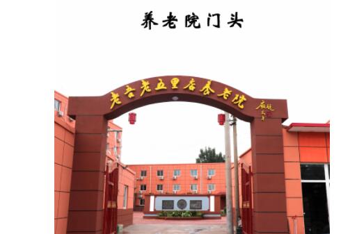 北京老吾老五里店养老院