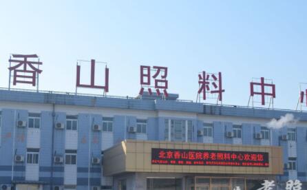 北京市海淀区香山养老照料中心