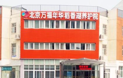 北京市万福年华稻香湖养护院_北京比较好的养老院多少钱一个月