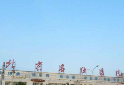 北京市海淀区名仕康复中心环境图片