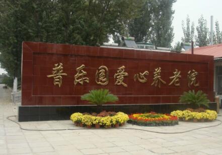 北京房山区普乐园爱心养老院