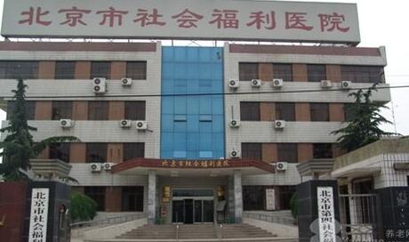 北京市第四社会福利院环境图片