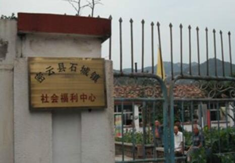 密云县石城镇社会福利中心
