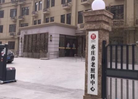 北京市大兴区亦庄养老照料中心_北京老年护理院大约多少钱,北京市老年护理院