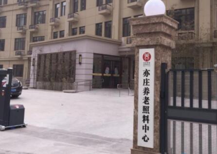 北京市大兴区亦庄养老照料中心