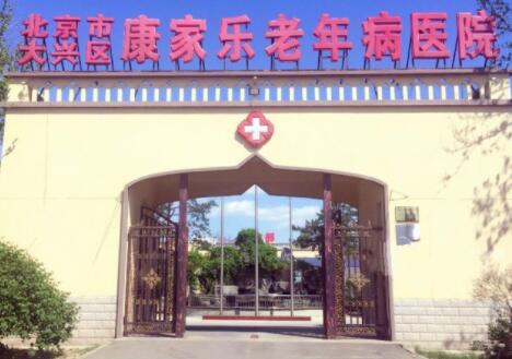 北京大兴区礼贤民族敬老院(回民养老院)环境图片