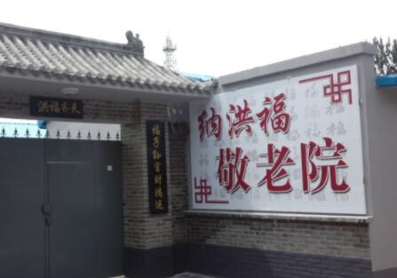 北京密云纳洪福敬老院