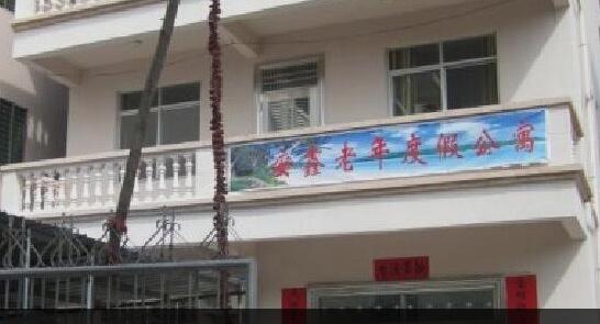 三亚安鑫老年度假公寓_三亚8000元老年公寓,三亚新的老年公寓排名