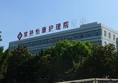 常熟怡康护理院_苏州豪华养老院列举几家,苏州顶级养老院