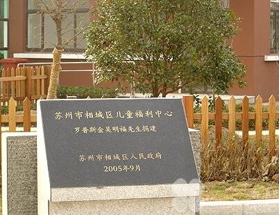 苏州市相城区社会福利中心_苏州好的养老院有几家,1苏州养老院排名