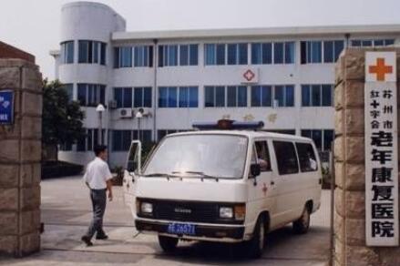 苏州市红十字会老年康复医院环境图片