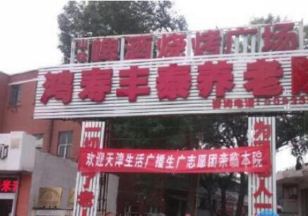 河东区鸿寿丰泰老人院_天津顶级养老院,天津顶级养老院排名