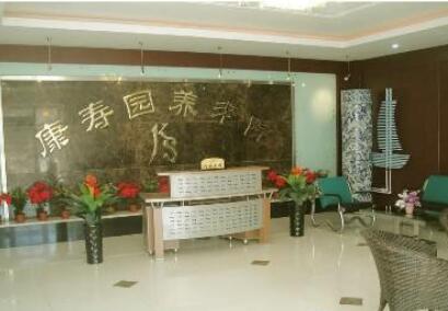 天津市南开区康寿园养老院环境图片