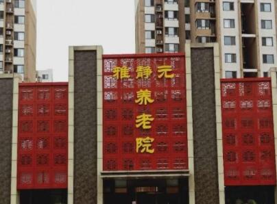 天津市武清区雅静元养老院