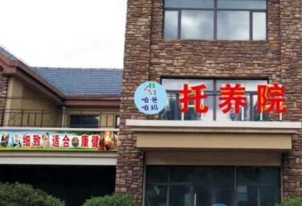 沈阳咱爸咱妈托养院