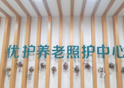 哈尔滨优护养老照护中心_哈尔滨五星级老年公寓,哈尔滨老年公寓价格排行及地点