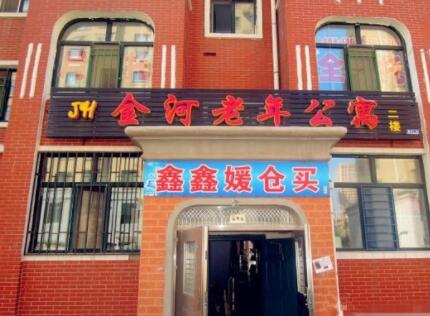 哈尔滨金河老年公寓_哈尔滨连锁养老院有哪几家,哈尔滨正规机构养老院
