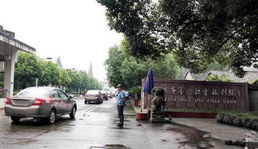 杭州第一社会福利院_杭州正规老年公寓收费标准